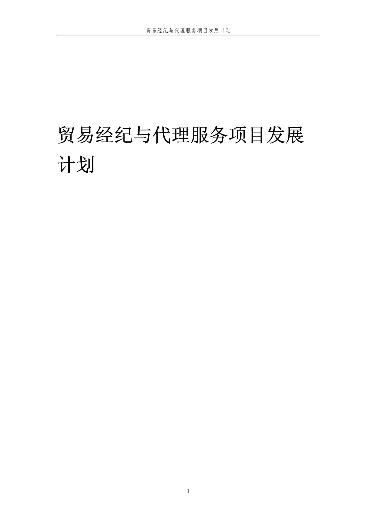 2025年中國(guó)國(guó)內(nèi)貿(mào)易經(jīng)紀(jì)與代理服務(wù)發(fā)展藍(lán)圖 創(chuàng)新驅(qū)動(dòng)與價(jià)值重塑